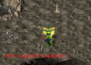 传奇SF电脑版哪个版本最耐玩? 传奇SF电脑版哪个版本最耐玩?