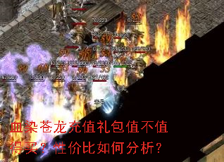 血染苍龙充值礼包值不值得买?性价比如何分析? 血染苍龙充值礼包值不值得买?性价比如何分析?