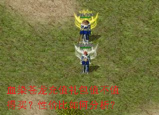 血染苍龙充值礼包值不值得买?性价比如何分析? 血染苍龙充值礼包值不值得买?性价比如何分析?