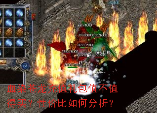 血染苍龙充值礼包值不值得买?性价比如何分析? 血染苍龙充值礼包值不值得买?性价比如何分析?