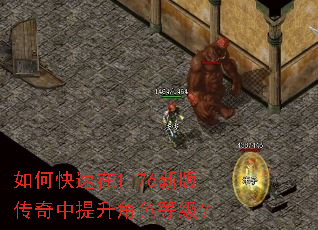 如何快速在1.76新版传奇中提升角色等级? 如何快速在1.76新版传奇中提升角色等级?