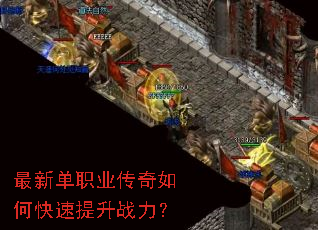 最新单职业传奇如何快速提升战力? 最新单职业传奇如何快速提升战力?