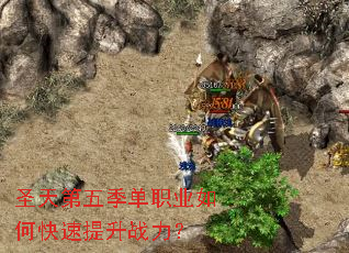 圣天第五季单职业如何快速提升战力? 圣天第五季单职业如何快速提升战力?