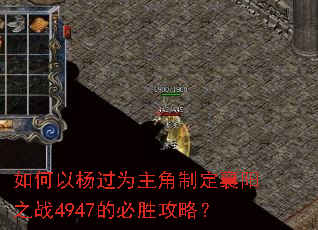 如何以杨过为主角制定襄阳之战4947的必胜攻略? 如何以杨过为主角制定襄阳之战4947的必胜攻略?