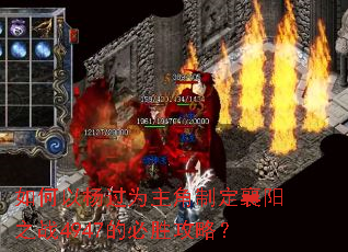 如何以杨过为主角制定襄阳之战4947的必胜攻略? 如何以杨过为主角制定襄阳之战4947的必胜攻略?