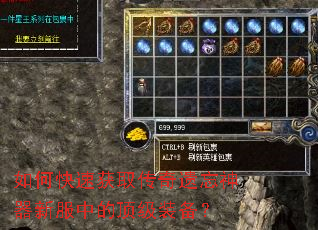 如何快速获取传奇遗忘神器新服中的顶级装备? 如何快速获取传奇遗忘神器新服中的顶级装备?