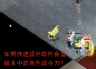 如何快速提升皓月合击版本中的角色战斗力? 如何快速提升皓月合击版本中的角色战斗力?