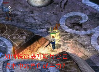 如何快速提升皓月合击版本中的角色战斗力? 如何快速提升皓月合击版本中的角色战斗力?