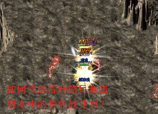 如何快速提升皓月合击版本中的角色战斗力? 如何快速提升皓月合击版本中的角色战斗力?
