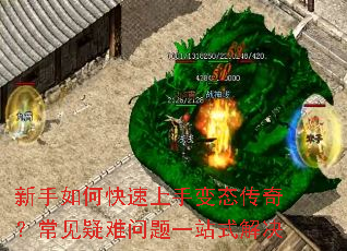 新手如何快速上手变态传奇?常见疑难问题一站式解决 新手如何快速上手变态传奇?常见疑难问题一站式解决