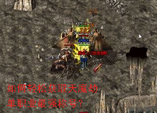 如何轻松获取天魔劫单职业最强称号? 如何轻松获取天魔劫单职业最强称号?
