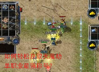 如何轻松获取天魔劫单职业最强称号? 如何轻松获取天魔劫单职业最强称号?