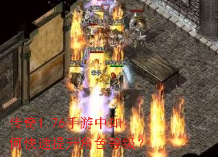 传奇1.76手游中如何快速提升角色等级? 传奇1.76手游中如何快速提升角色等级?