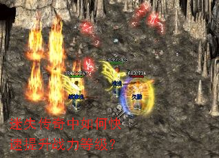 迷失传奇中如何快速提升战力等级? 迷失传奇中如何快速提升战力等级?