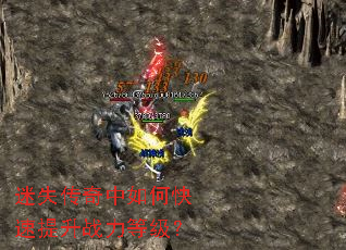 迷失传奇中如何快速提升战力等级? 迷失传奇中如何快速提升战力等级?