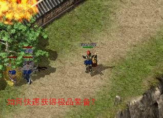 如何快速获得极品装备? 如何快速获得极品装备?