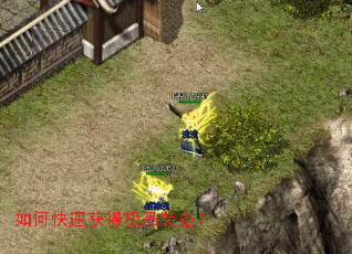 如何快速获得极品装备? 如何快速获得极品装备?