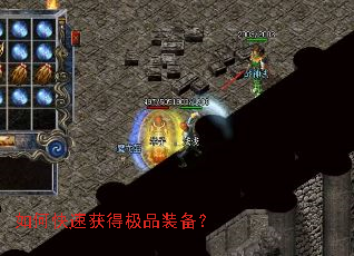 如何快速获得极品装备? 如何快速获得极品装备?