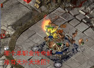 哪个单职业传奇新服有天外天地图? 哪个单职业传奇新服有天外天地图?
