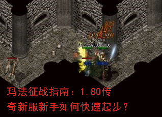 玛法征战指南:1.80传奇新服新手如何快速起步? 玛法征战指南:1.80传奇新服新手如何快速起步?