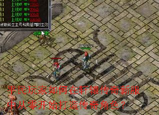 平民玩家如何在轩辕传奇新服中从零开始打造传奇角色? 平民玩家如何在轩辕传奇新服中从零开始打造传奇角色?
