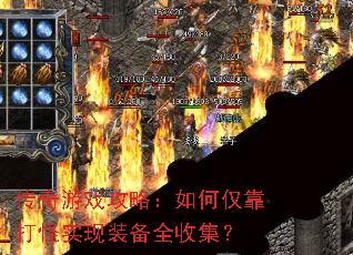 传奇游戏攻略:如何仅靠打怪实现装备全收集? 传奇游戏攻略:如何仅靠打怪实现装备全收集?