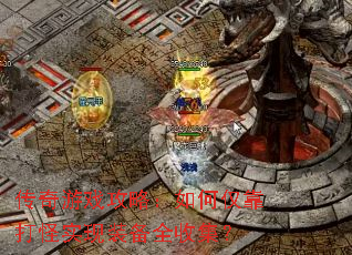 传奇游戏攻略:如何仅靠打怪实现装备全收集? 传奇游戏攻略:如何仅靠打怪实现装备全收集?