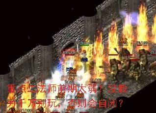 重点二法师前期太弱?没毅力千万别玩,否则会自闭? 重点二法师前期太弱?没毅力千万别玩,否则会自闭?