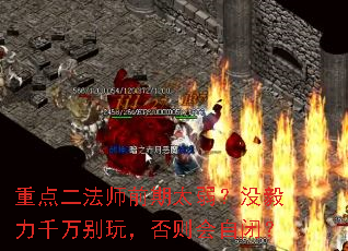 重点二法师前期太弱?没毅力千万别玩,否则会自闭? 重点二法师前期太弱?没毅力千万别玩,否则会自闭?