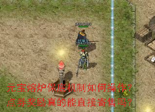 元宝熔炉保底机制如何操作?点券奖励真的能直接寄售吗? 元宝熔炉保底机制如何操作?点券奖励真的能直接寄售吗?