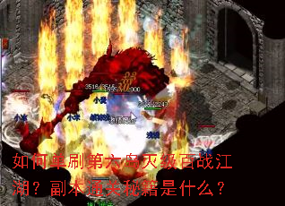 如何单刷第六岛灭级百战江湖?副本通关秘籍是什么? 如何单刷第六岛灭级百战江湖?副本通关秘籍是什么?