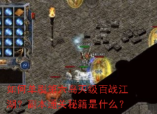 如何单刷第六岛灭级百战江湖?副本通关秘籍是什么? 如何单刷第六岛灭级百战江湖?副本通关秘籍是什么?
