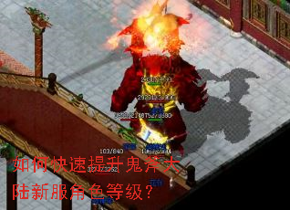 如何快速提升鬼斧大陆新服角色等级? 如何快速提升鬼斧大陆新服角色等级?