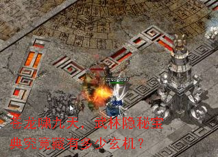 苍龙啸九天,武林隐秘宝典究竟藏有多少玄机? 苍龙啸九天,武林隐秘宝典究竟藏有多少玄机?