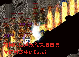 如何用鬼斧技能快速击败传奇游戏中的Boss? 如何用鬼斧技能快速击败传奇游戏中的Boss?