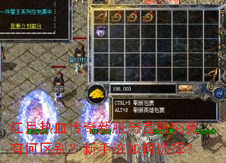 红月热血传奇新服与官服究竟有何区别?新手该如何选择? 红月热血传奇新服与官服究竟有何区别?新手该如何选择?