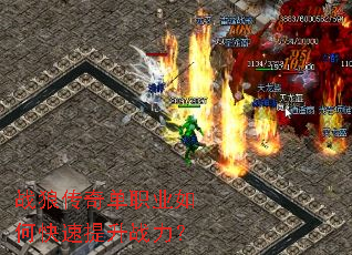战狼传奇单职业如何快速提升战力? 战狼传奇单职业如何快速提升战力?