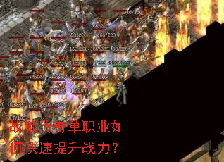 战狼传奇单职业如何快速提升战力? 战狼传奇单职业如何快速提升战力?