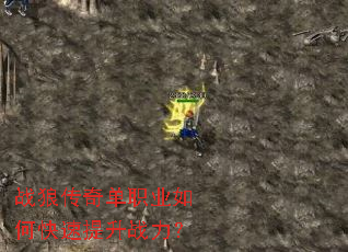 战狼传奇单职业如何快速提升战力? 战狼传奇单职业如何快速提升战力?
