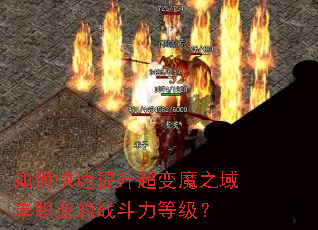 如何快速提升超变魔之域单职业的战斗力等级? 如何快速提升超变魔之域单职业的战斗力等级?