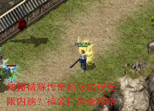 如何破解传奇新服实现无限内购?神装打造全攻略 如何破解传奇新服实现无限内购?神装打造全攻略