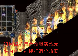 如何破解传奇新服实现无限内购?神装打造全攻略 如何破解传奇新服实现无限内购?神装打造全攻略