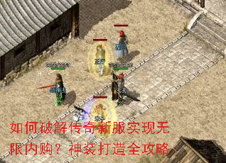 如何破解传奇新服实现无限内购?神装打造全攻略 如何破解传奇新服实现无限内购?神装打造全攻略