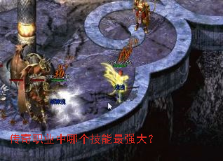 传奇职业中哪个技能最强大? 传奇职业中哪个技能最强大?