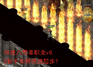 神迹八荒单职业v8.2新手如何快速起步? 神迹八荒单职业v8.2新手如何快速起步?