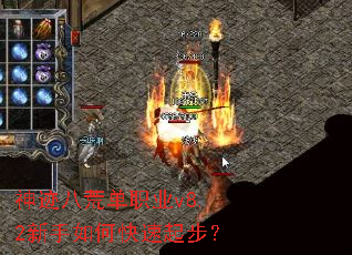 神迹八荒单职业v8.2新手如何快速起步? 神迹八荒单职业v8.2新手如何快速起步?