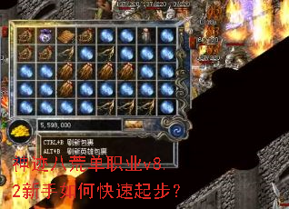神迹八荒单职业v8.2新手如何快速起步? 神迹八荒单职业v8.2新手如何快速起步?