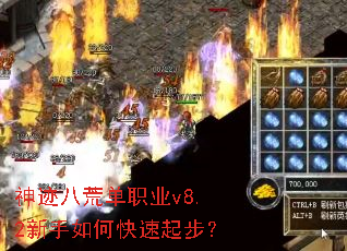 神迹八荒单职业v8.2新手如何快速起步? 神迹八荒单职业v8.2新手如何快速起步?
