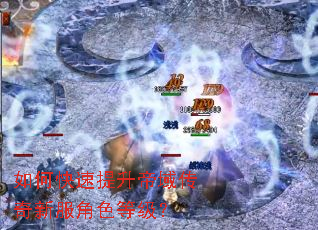 如何快速提升帝域传奇新服角色等级? 如何快速提升帝域传奇新服角色等级?