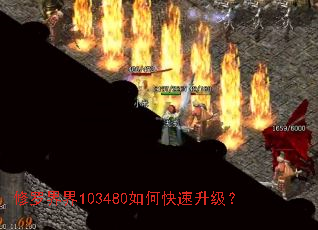 修罗界界103480如何快速升级? 修罗界界103480如何快速升级?